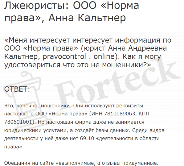 Норма Права (pravocontrol.online) &ndash; лжеюристы с чужими реквизитами