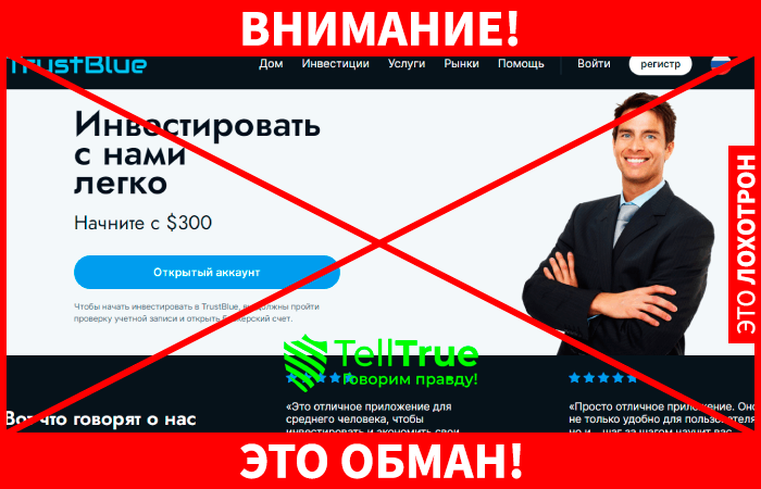 TrustBlue &ndash; новый липовый брокер