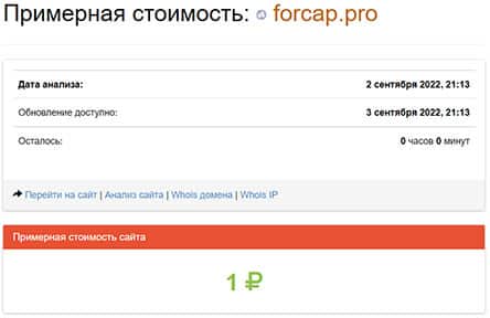 Forcap — снова развод и сразу на 2500 долларов. Хотите рискнуть?