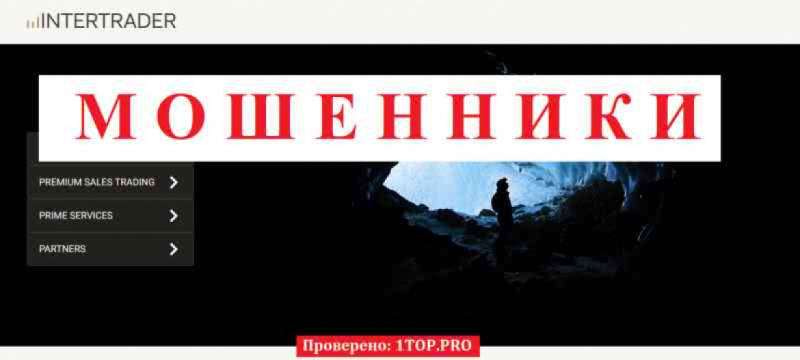 Intertrader МОШЕННИКИ отзывы снять деньги