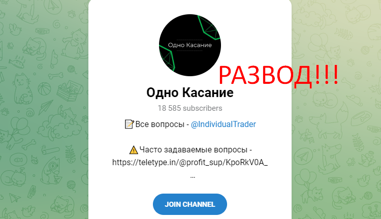 Одно касание телеграмм отзывы и обзор
