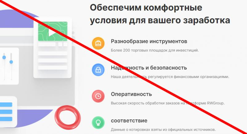 Rwgroup отзывы и обзор rwgroup net