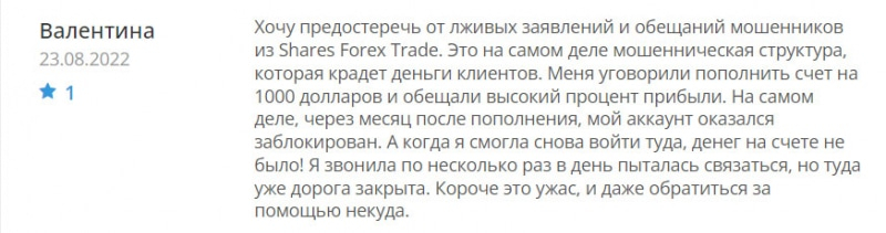 Shares Forex Trade &mdash; лохотрон, который уже закрыт? Но не стоит расслабляться.