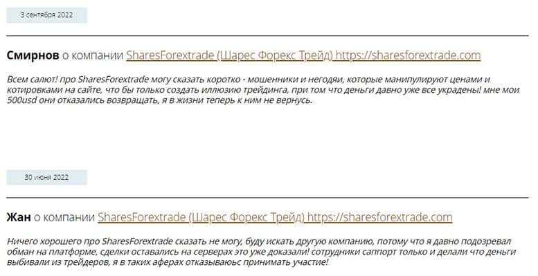 Shares Forex Trade &mdash; лохотрон, который уже закрыт? Но не стоит расслабляться.
