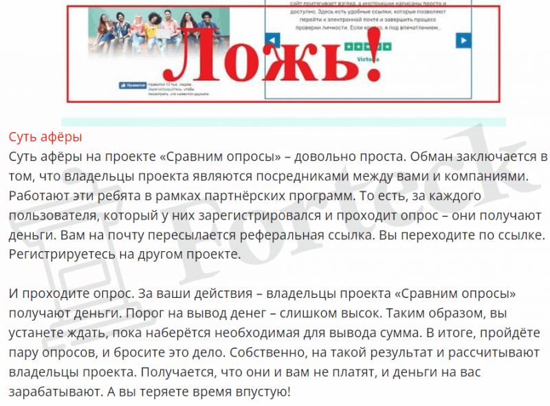&laquo;Сравним Опросы&raquo; &mdash; развод с платными опросами