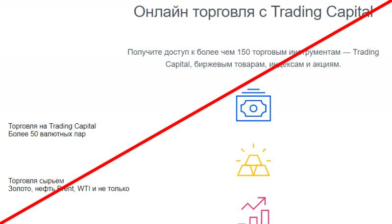 Trading Capital FX com отзывы и обзор