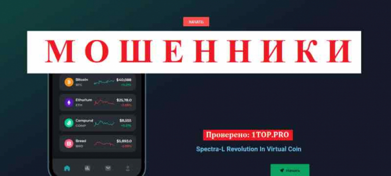 Spectra-L МОШЕННИКИ отзывы снять деньги