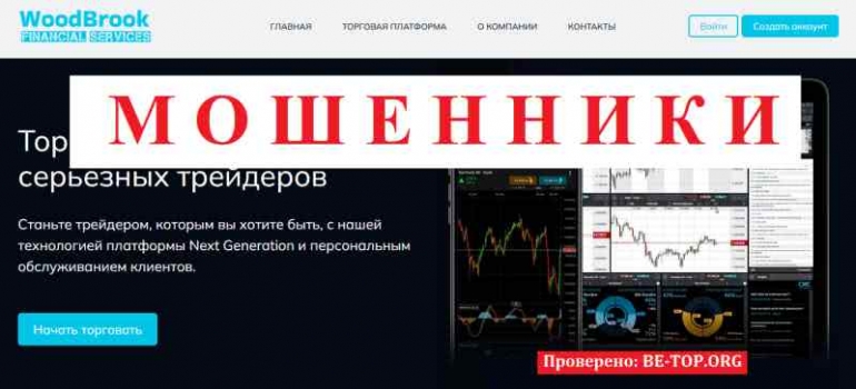 Woodbrook МОШЕННИК отзывы и вывод денег