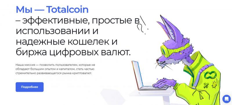 Totalcoin &mdash; отзывы о платформе