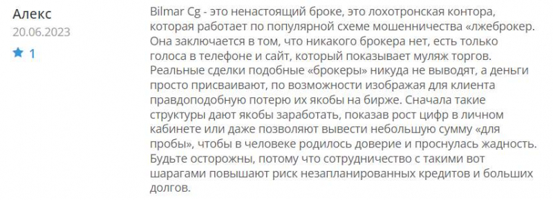 Брокерская компания Bilmar Cg &mdash; однозначно лохотрон и развод. Можно ли вернуть деньги? Отзывы.