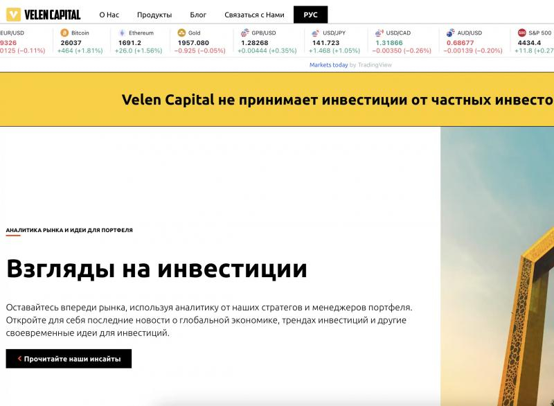 Почему не стоит сотрудничать компанией Velen Capital.