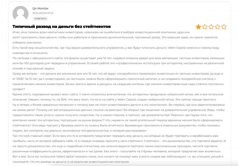 Почему не стоит сотрудничать компанией Velen Capital.