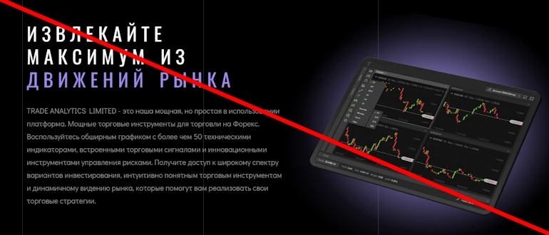 Trade Analytics Limited: Обман и потеря сбережений &ndash; разоблачение фальшивой брокерской организации