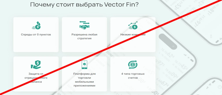 Vector&nbsp;Fin&nbsp;&ndash; обзор и отзывы, лохотрон