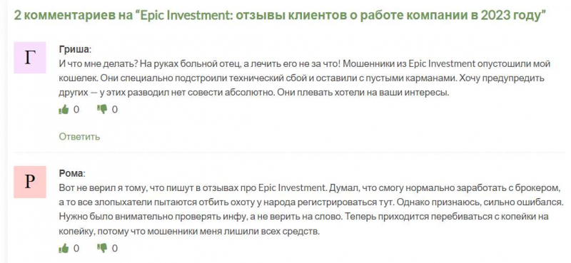 Финансовый посредник Epic Investment скорее всего лохотрон и развод. Можно ли вернуть деньги