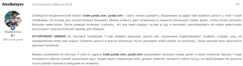 Y-ywjk &mdash; очевидно, что перед нами очередной опасный брокер-лохотронщик и развод. Есть опасность.